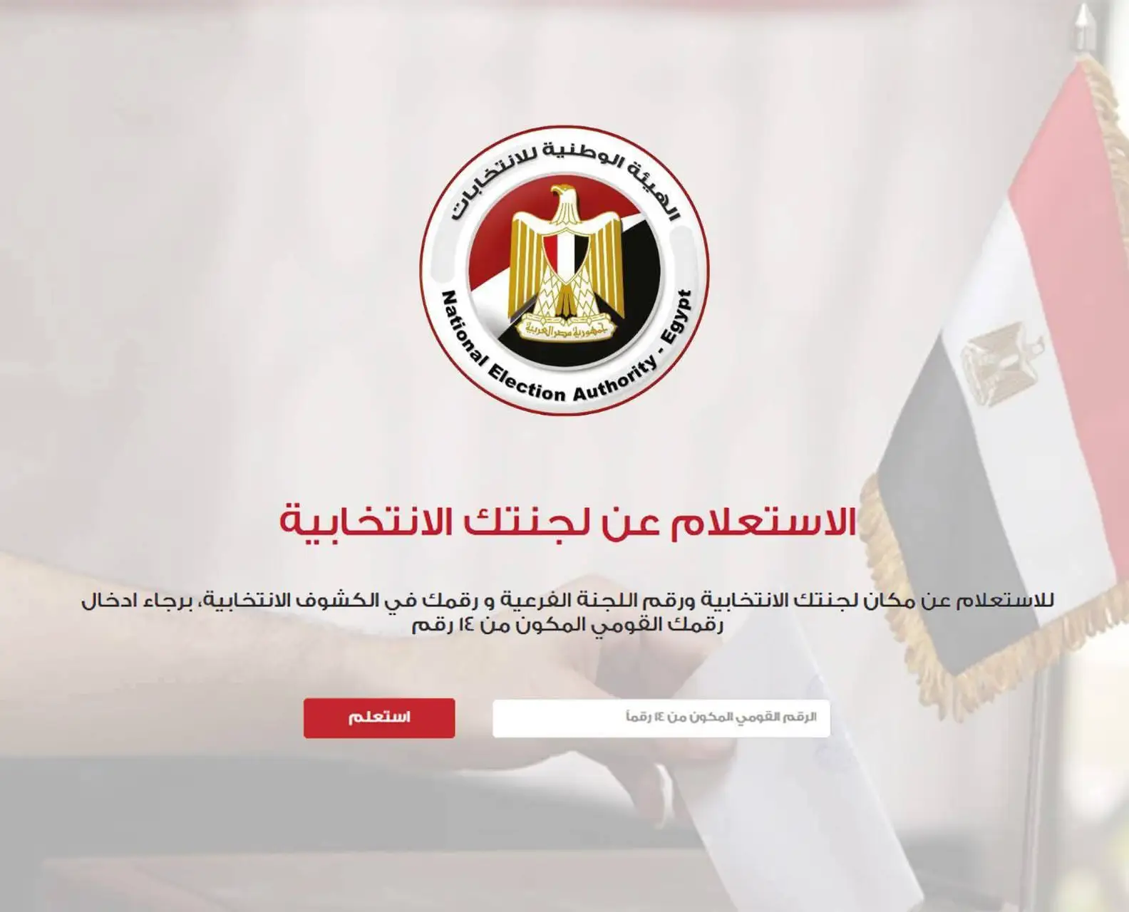 استعلم عن لجنتك في انتخابات مجلس النواب 2025 بالرقم القومي بسهولة من موبايلك