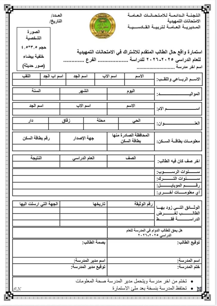 استمارة التقديم على الامتحان الخارجي 2025-2026 العراق ننشر الشروط المطلوبة وخطوات تعبئة الإستمارة إلكترونياً 3 استمارة التقديم على الامتحان الخارجي 2025-2026 العراق