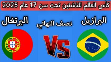 البرتغال والبرازيل تحت 17