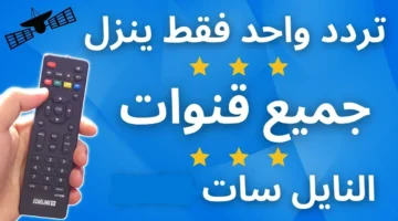 التردد الموحد على نايل سات