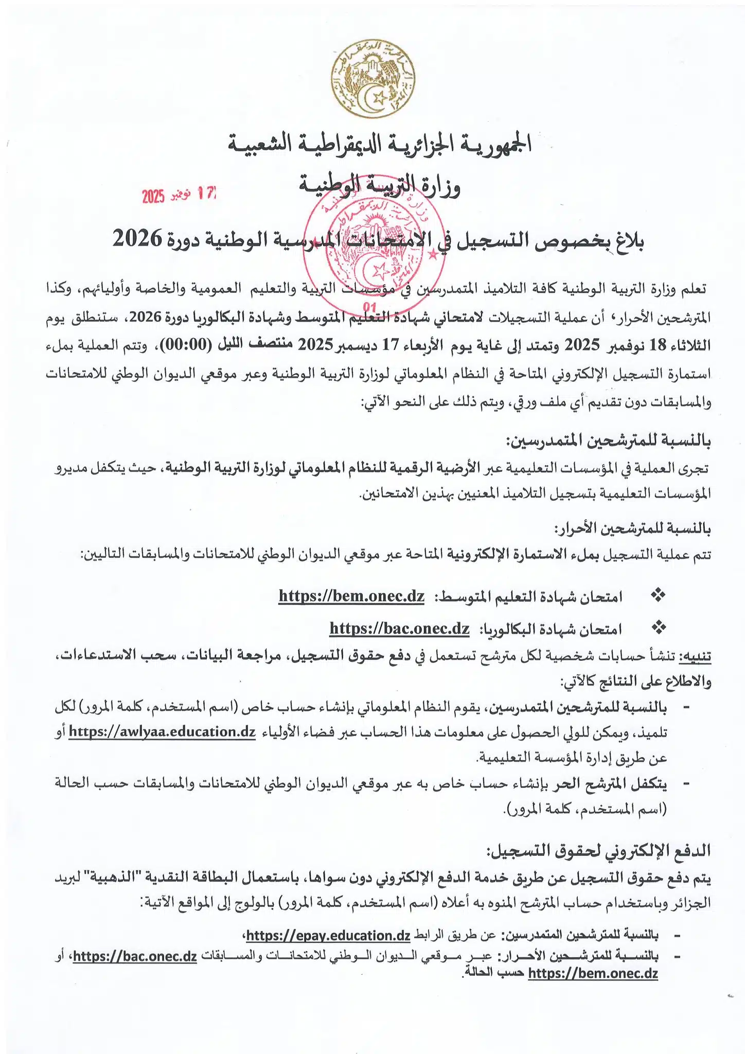 تنطلق في هذا الموعد.. ارتفاع حقوق التسجيل في البكالوريا 2026 بالجزائر 3 تنطلق في هذا الموعد.. ارتفاع حقوق التسجيل في البكالوريا 2026 بالجزائر