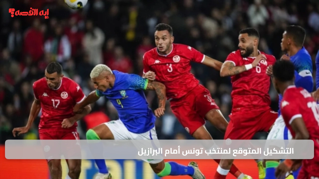 8 غيابات بارزة.. التشكيل المتوقع لمنتخب تونس أمام البرازيل وموعد المواجهة الدولية