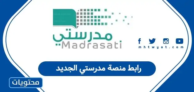 التعليم تعتمد الرابط الموحد لتسجيل الدخول إلى منصة مدرستي لعام 1447