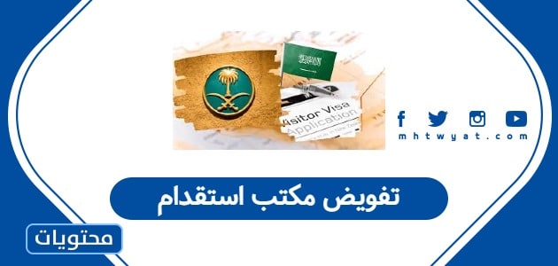 السعودية تبسط تفويض مكاتب الاستقدام بخطوات إلكترونية عبر منصة مساند