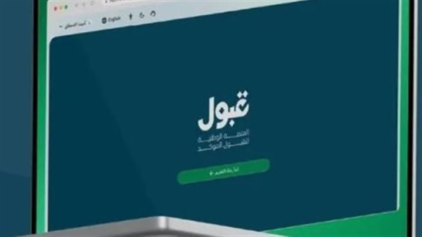 الطلاب الدوليون: شروط وخطوات التقديم لجامعات 2026 عبر منصة قبول الرسمية