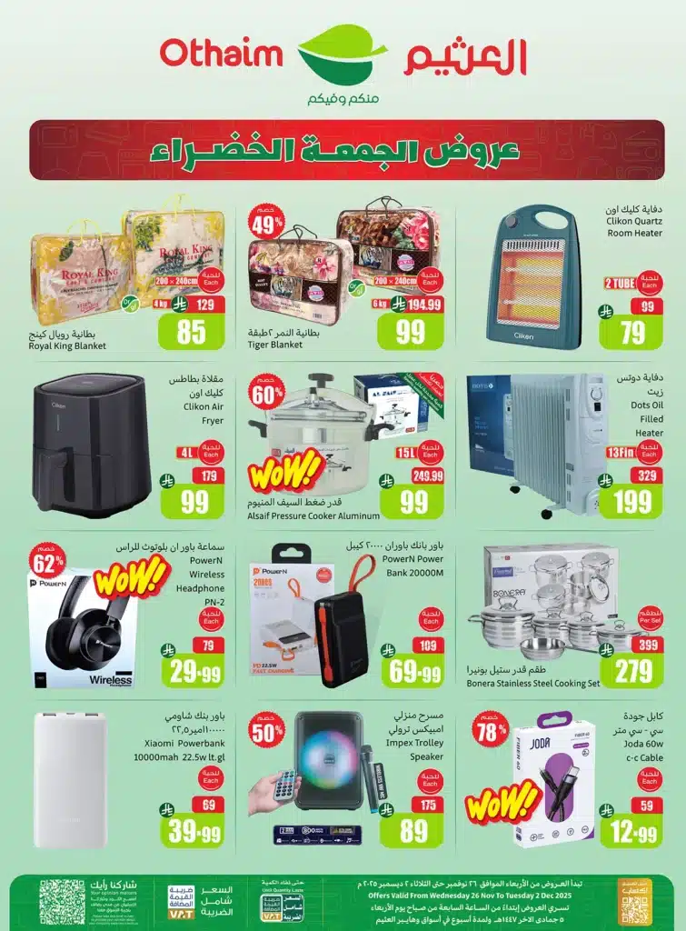 عروض الجمعة الخضراء العثيم