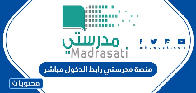 العودة للمدارس 1447: هكذا يتم تفعيل حساب الطالب والمعلم في منصة مدرستي.