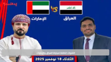 القنوات الناقلة لمباراة العراق والإمارات