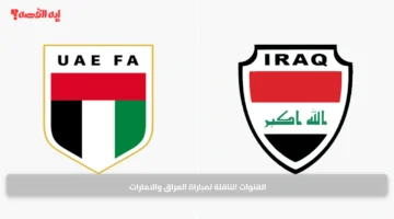 القنوات الناقلة لمباراة العراق والامارات 1
