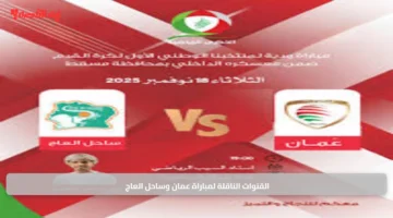 القنوات الناقلة لمباراة عمان وساحل العاج 1