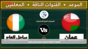 القنوات الناقلة لمباراة عمان وساحل العاج