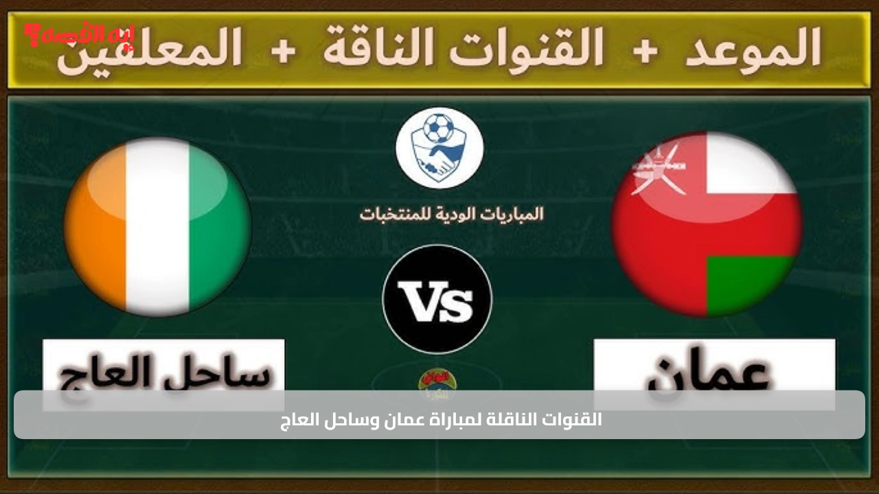 حسم المجموعة.. تعرف على القنوات الناقلة لمباراة عمان وساحل العاج وأفضل طرق متابعة المواجهة المرتقبة