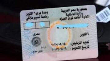 المستندات الأساسية لإصدار بدل تالف لرخصة القيادة عبر مصر الرقمية
