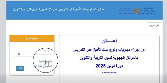 بدء التسجيل في مباراة التعليم: الشروط الكاملة وخطوات تقديم الطلب الصحيحة عبر منصة ولوج