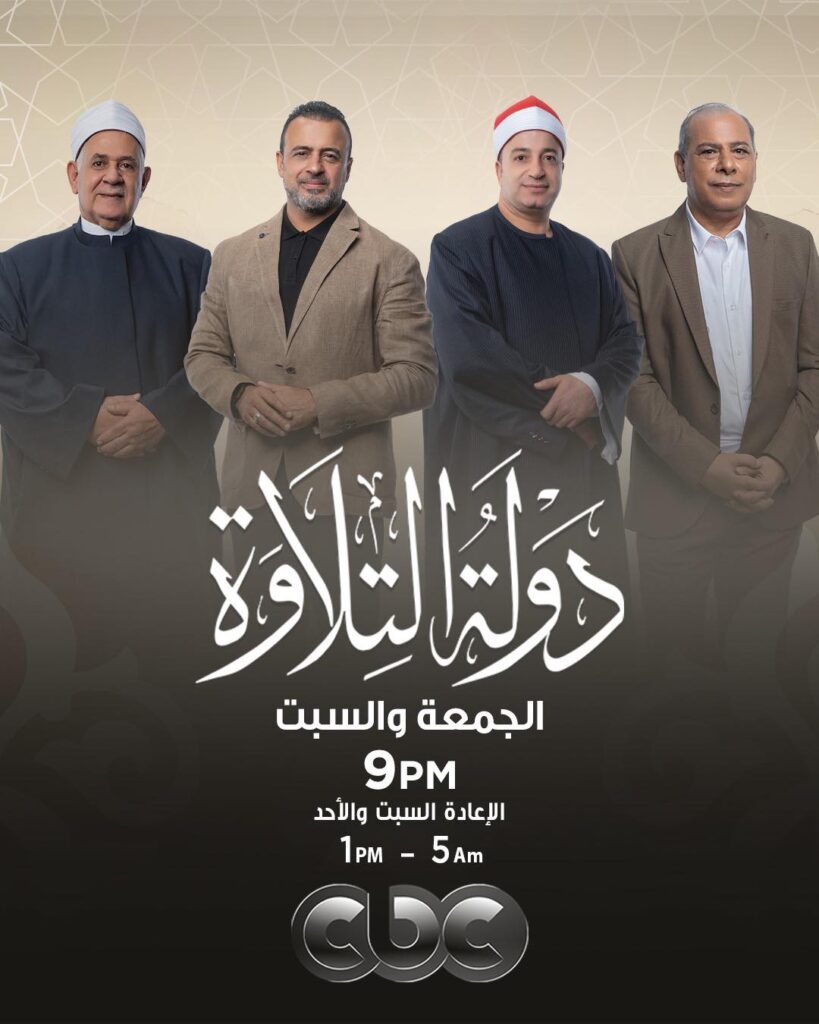 برنامج دولة التلاوة