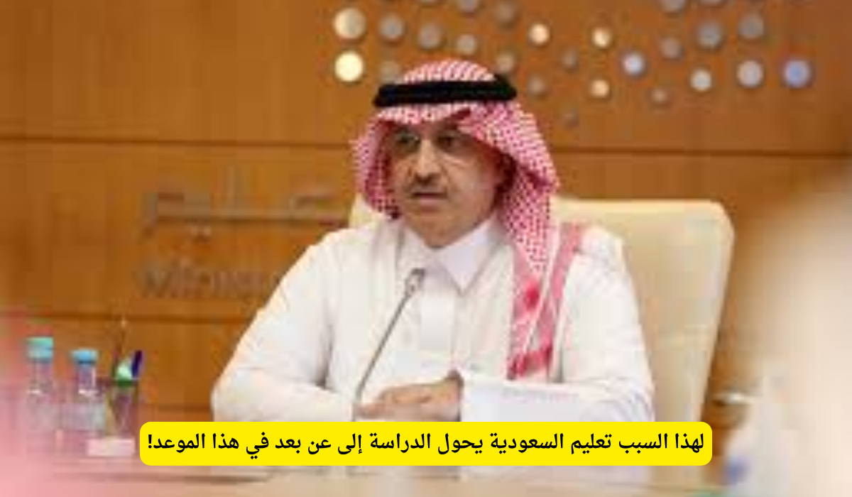 بسبب سوء الأحوال الجوية.. تحويل الدراسة عن بعد في مدارس وجامعات السعودية غدًا.