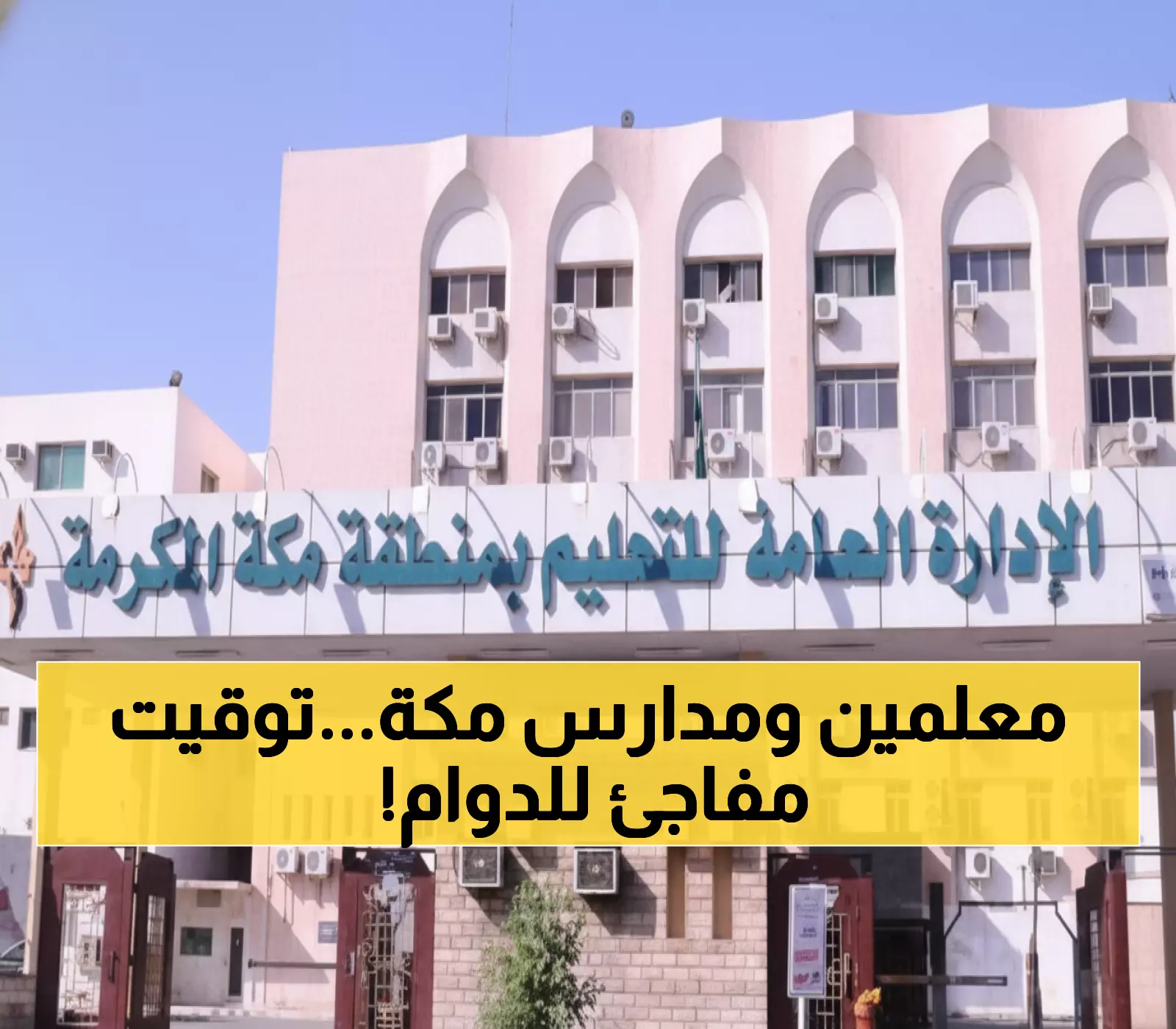 تخفيفًا للزحام المروري.. دوام طلاب مكة المكرمة يبدأ 7:15 صباحًا