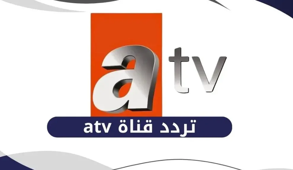 تردد قناة ATV التركية 2025 يضمن متابعة مستمرة لأشهر المسلسلات والبرامج التركية