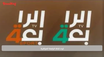 تردد قناة الرابعة العراقية