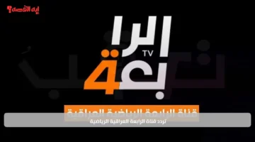 تردد قناة الرابعة العراقية الرياضية
