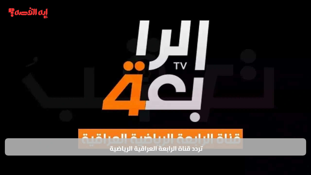 حصرية الملحق.. تردد قناة الرابعة العراقية 2025 لمتابعة مباراة العراق والإمارات بجودة HD