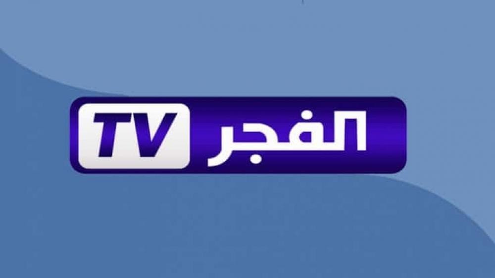 لا تفوّت أي حلقة .. تردد قناة الفجر الجزائرية الجديد 2025 لمتابعة المسلسلات التركية بدون توقف