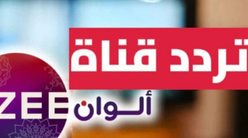 تردد قناة زي ألوان الجديد طريقة ضبط الإشارة على نايل