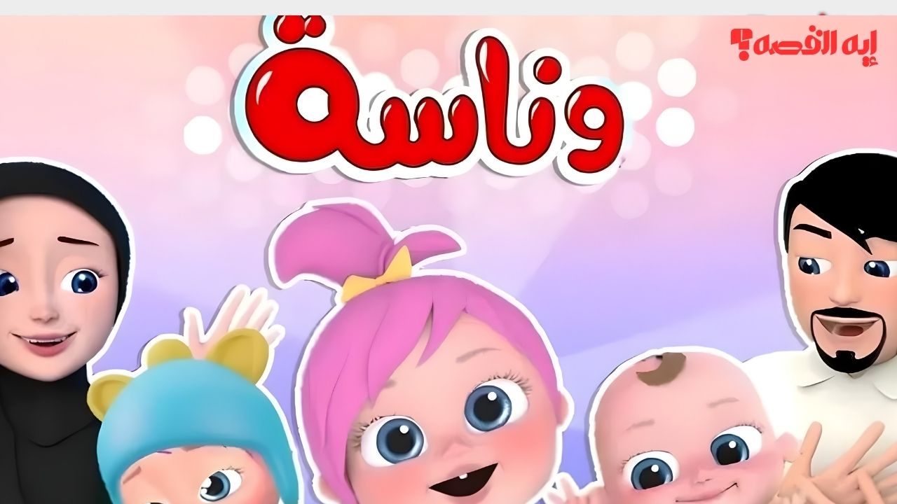 تردد قناة وناسة كيدز الجديد 2025.. بوابة ترفيه وتعليم آمن للأطفال بجودة عالية HD