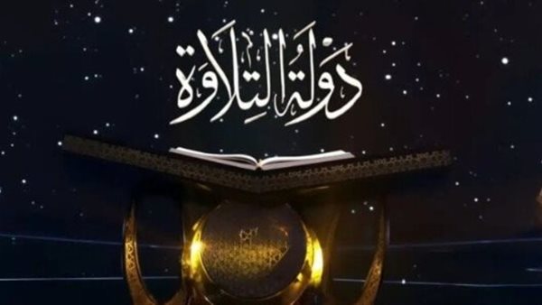 تعرف على مواعيد عرض وإعادة برنامج دولة التلاوة في 2024