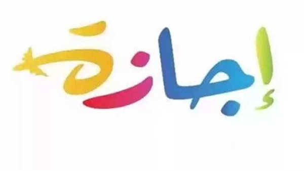 تعرف على موعد الإجازة الرسمية المقبلة للقطاعين العام والخاص في 2025