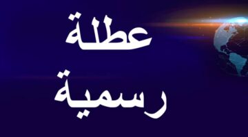 تعطيل الدوام الرسمي غدًا في العراق بسبب تدهور الأحوال الجوية