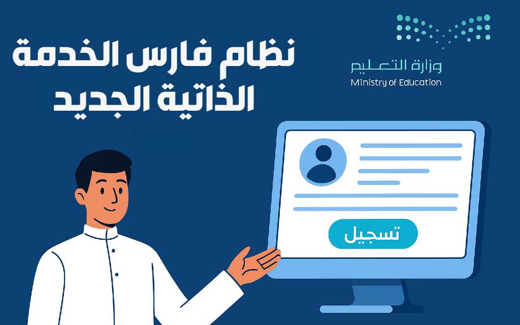 تغييرات جوهرية في نظام فارس الخدمة الذاتية 1447 تطال مباشرةً طلبات الترقيات والإجازات.