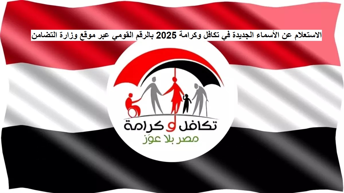 برنامج تكافل وكرامة يدعم كبار السن والأيتام والأرامل.. تفاصيل التسجيل والاستعلام