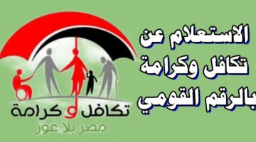 تكافل وكرامة