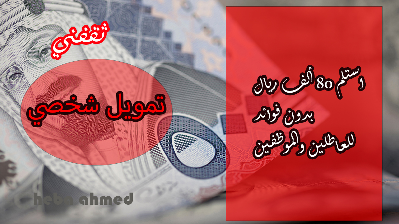 تمويل شخصي 80 ألف ريال للعاطلين والموظفين بخطوات سهلة وميسرة