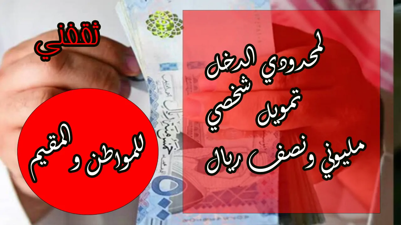 تمويل شخصي يصل 2.5 مليون ريال بأقل راتب وبدون كفيل
