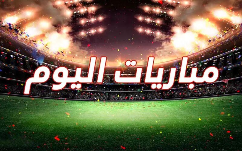 جدول مباريات اليوم الأحد 23 نوفمبر 2025.. الزمالك في مواجهة نارية اليوم ومنافسة في البريميرليج والدوريات الكبرى
