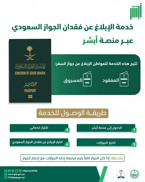 خطوات الإبلاغ عن الجواز المفقود عبر منصة أبشر 2025 وشروط إصدار وتجديد الجواز 3 الإبلاغ عن الجواز المفقود