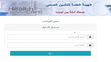 حجز موعد التأمين الصحي