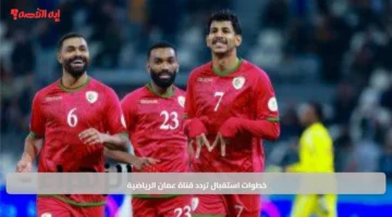 خطوات استقبال تردد قناة عمان الرياضية