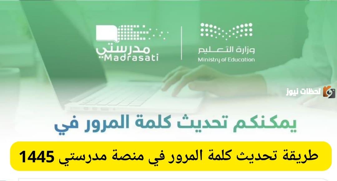 خطوات تحديث كلمة المرور في منصة مدرستي لحل مشاكل تسجيل الدخول فورًا.