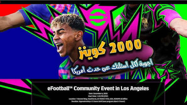 رابط التسجيل في حدث 2000 كوينز كونامي eFootball 2026 يفتح أبوابه أولاً للاعبين المتحمسين