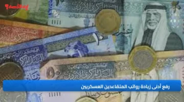 رفع أدنى زيادة رواتب المتقاعدين العسكريين