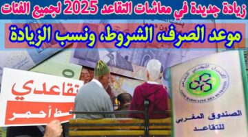 زيادة معاشات التقاعد بالمغرب 2025 1