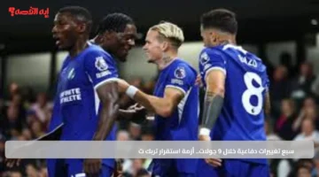 سبع تغييرات دفاعية خلال 9 جولات. أزمة استقرار تربك تشيلسي وبيرنلي