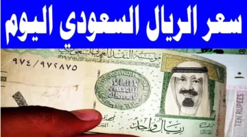 سعر الريال السعودي اليوم