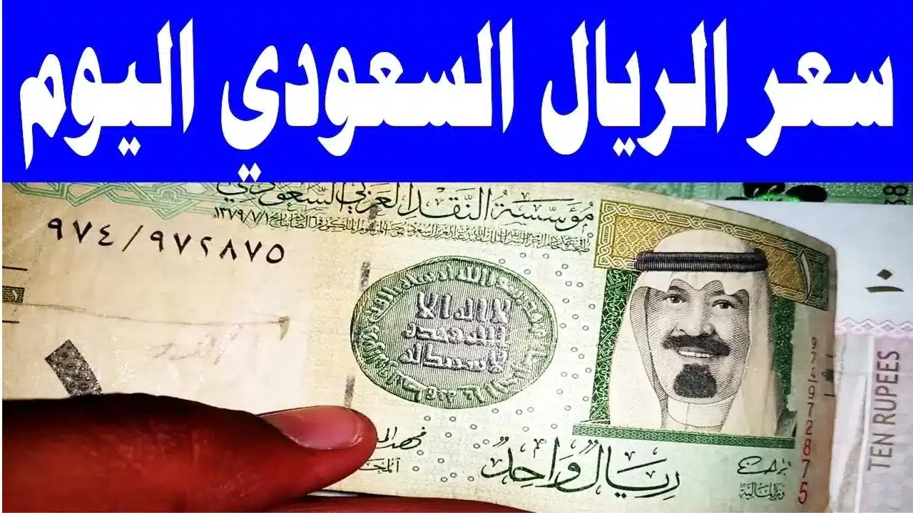 انهيار مفاجئ.. سعر الريال السعودي اليوم مقابل الجنيه المصري في البنوك | اخر تحديث