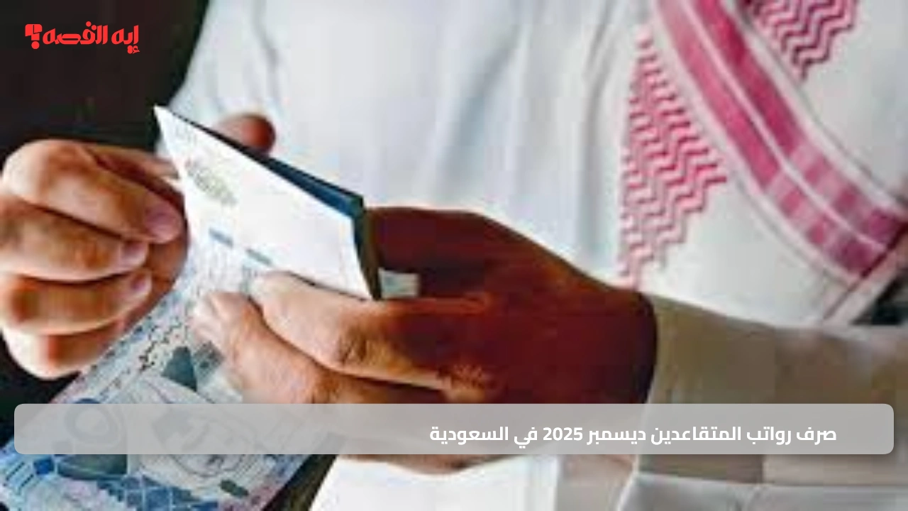 تعرف على موعد صرف رواتب المتقاعدين ديسمبر 2025 في السعودية بالتفصيل