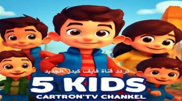 ضبط تردد Kids 5 الجديد 2025 على نايل وعرب سات