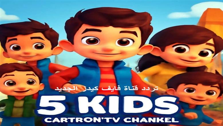 ضبط تردد Kids 5 الجديد 2025 على نايل وعرب سات بخطوات سهلة وواضحة